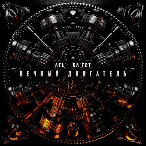 ATL - Вечный двигатель