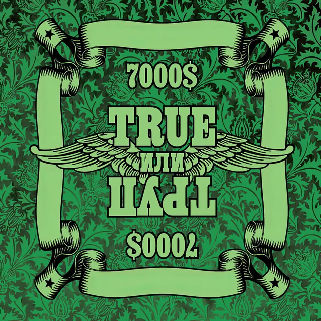 7000$ - True или Труп
