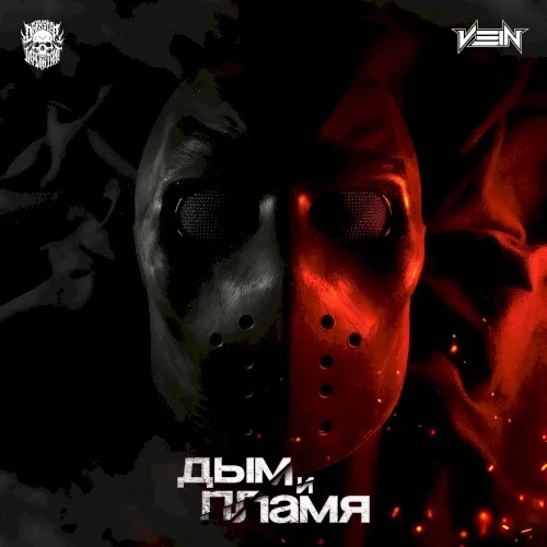 Vein - ДЫМ и ПЛАМЯ