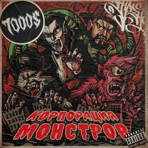 7000$ - Корпорация монстров